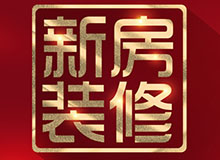 新房裝修，先調(diào)整好心態(tài)